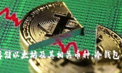 如何安全存储以太坊及其相关币种：冷钱包的全