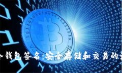 比特币冷钱包签名：安全存储和交易的最佳选择