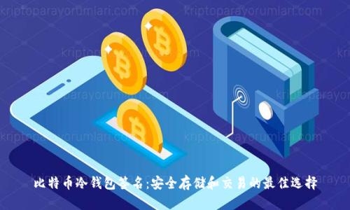 比特币冷钱包签名：安全存储和交易的最佳选择