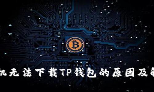 苹果手机无法下载TP钱包的原因及解决方案