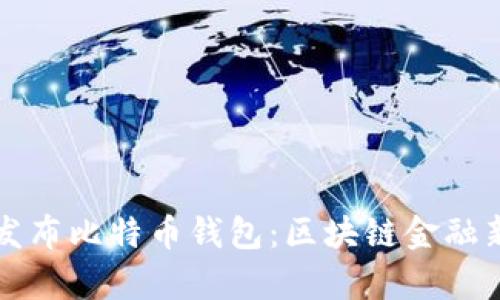 华为发布比特币钱包：区块链金融新篇章