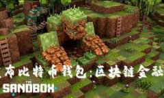 华为发布比特币钱包：区块链金融新篇章