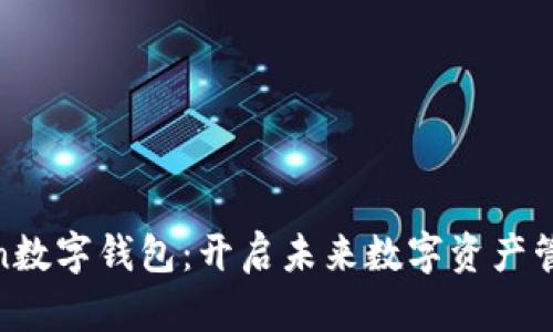银启令Token数字钱包：开启未来数字资产管理的新时代