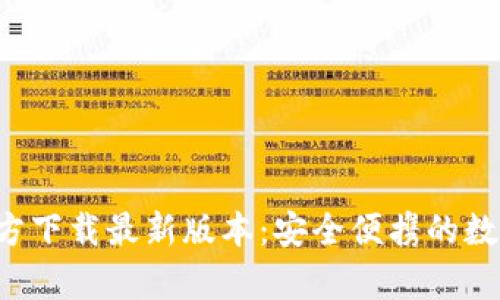  TP钱包安卓官方下载最新版本：安全便携的数字资产管理利器