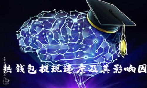 比特币热钱包提现速度及其影响因素解析