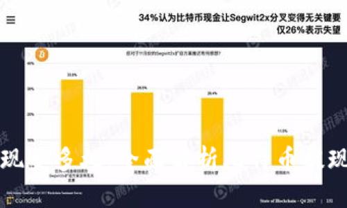 比特币钱包提现要多久：全面解析比特币提现的时间与因素