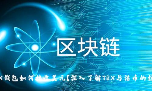 TRX钱包如何接收美元？深入了解TRX与法币的结合
