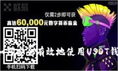  如何安全有效地使用USDT钱包