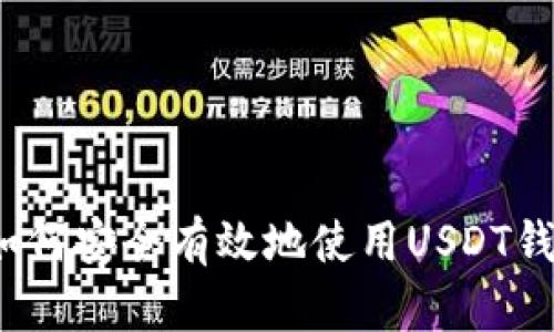  如何安全有效地使用USDT钱包