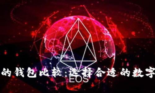 比特币与法币的钱包比较：选择合适的数字资产存储方案