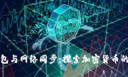 比特币钱包与网络同步：探索加密货币的背后机制