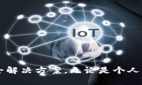 tiaotiTP安全屋：数字时代的安全防护解决方案/tiaoti
网络安全, TP安全屋, 数据保护/guanjianci

引言
在当今这个信息化高度发达的时代，网络安全问题日益突出，数据泄露、黑客攻击等事件频频发生，使得个人和企业在数字世界中的安全防护显得尤为重要。TP安全屋应运而生，成为了保护用户数据和隐私的重要工具。本文将详细介绍TP安全屋的概念、功能、特点及其在现实生活中的应用，同时解答一些与之相关的重要问题。

TP安全屋的概念
TP安全屋是一个综合性的网络安全防护平台，旨在为用户提供全面的数据保护和隐私安全方案。通常，TP安全屋能够为用户提供安全存储、加密传输、身份验证等多项服务，确保用户的信息不被未经授权的访问和泄露。通过建立一个安全的数字环境，TP安全屋帮助用户在复杂的网络环境中自信地使用各种在线服务。

TP安全屋的主要功能
TP安全屋的功能多样，主要包括以下几个方面：
ul
    li数据加密：TP安全屋实现对用户数据的加密存储和传输，确保数据在传输过程中的安全性。/li
    li身份验证：通过多种身份验证方式，如双因素认证，提高用户账户的安全性，防止未经授权的访问。/li
    li网络监控：实时监控用户的网络活动，及时发现潜在的安全威胁，并进行相应的防护措施。/li
    li安全备份：定期对用户的数据进行备份，以防止因意外情况（如数据丢失、系统崩溃等）导致的损失。/li
    li风险评估：通过专业工具分析用户的网络环境，评估潜在的安全风险并提供改进建议。/li
/ul

TP安全屋的特点
TP安全屋具备几个显著的特点，使其在网络安全领域中脱颖而出：
ul
    li用户友好：界面设计，操作方便，即使是技术小白也能轻松上手。/li
    li高效性：TP安全屋采用最先进的技术，确保用户在使用过程中不会感受到明显的延迟，保证用户体验。/li
    li全面性：提供全面的安全解决方案，涵盖了多种可能的威胁，从而为用户提供全方位的保护。/li
    li适用性：适合于个人用户、小型企业以及大型企业，满足不同用户的聚合需求。/li
/ul

TP安全屋的应用场景
TP安全屋的应用场景广泛，适合于以下几个领域：
ul
    li个人用户：普通用户在使用社交网络、电子邮件等服务时，可以利用TP安全屋保护个人隐私和数据安全。/li
    li企业：企业可以使用TP安全屋保护其商业机密和用户数据，降低潜在的商业风险。/li
    li政府机构：在处理敏感信息时，政府机构可以借助TP安全屋确保数据的保密性和完整性。/li
/ul

常见问题解答

问题1：TP安全屋如何保障用户数据的安全性？
TP安全屋通过多种技术手段和防护措施来保障用户数据的安全性。以下是几个关键的方面：
ul
    listrong数据加密：/strongTP安全屋利用行业领先的加密技术对用户数据进行加密存储。加密后的数据将难以被破解，即使在传输过程中被截获，也不会泄露用户信息。/li
    listrong多因素认证：/strong为了提高账户的安全性，TP安全屋实施多因素认证（MFA），要求用户在登录时提供多种身份验证信息，例如密码和动态码。这样即使密码被泄露，黑客也难以进入账户。/li
    listrong防火墙和入侵检测系统：/strongTP安全屋内部设有高级防火墙和入侵检测系统，能够实时监控网络流量，及时发现并阻止可疑活动。/li
    listrong定期安全审计：/strongTP安全屋会定期进行安全审计，评估当前的安全政策和措施是否有效，并进行必要的调整和。/li
/ul

问题2：使用TP安全屋是否会影响我的网络速度？
不少用户会担心使用安全防护工具会导致网络速度下降。TP安全屋在设计时充分考虑了用户体验，采用了高效的技术来保证用户的流畅使用。以下是一些重要的考虑因素：
ul
    listrong高效加密算法：/strongTP安全屋使用的加密算法经过，虽然加密会增加处理时间，但对用户的实际体验影响微乎其微。/li
    listrong智能流量管理：/strongTP安全屋的智能流量管理系统能够根据网络状况自动调整数据传输的优先级，确保在高峰期也能保持良好的使用体验。/li
    listrong本地缓存技术：/strongTP安全屋采用本地缓存技术，用户访问的常用数据会被缓存在本地，从而提高访问速度，减轻服务器压力。/li
/ul

问题3：TP安全屋与其他安全工具相比的优势是什么？
TP安全屋与市面上其他安全工具相比，具备几个明显的优势，从而使其成为用户的优选：
ul
    listrong一体化解决方案：/strongTP安全屋提供了一体化的安全方案，包括数据加密、身份验证、网络监控等功能，而许多其他工具只专注于某一方面。/li
    listrong高级技术支持：/strongTP安全屋拥有强大的技术支持团队，为用户提供7x24小时服务。用户在遇到问题时能够及时得到帮助，而其他工具可能在支持方面有所欠缺。/li
    listrong用户体验：/strongTP安全屋的设计充分考虑了用户体验，界面友好易用，而其他一些安全工具可能操作复杂，导致用户难以正确配置和使用。/li
/ul

问题4：TP安全屋的成本如何？
TP安全屋的定价策略是根据不同用户的需求和使用场景而定，通常会有多个版本供选择，包括个人版、企业版和高级定制版。以下是有关TP安全屋成本的一些详细信息：
ul
    listrong免费试用：/strongTP安全屋通常提供一个免费试用期，用户可以在试用期间充分体验产品的功能与服务，以决定是否购买。有些基本功能也可能是永久免费提供。/li
    listrong按需付费：/strong企业用户可以根据需要选择不同的服务套餐。比如按使用的存储空间、用户人数、功能模块等进行按需付费。/li
    listrong长期订阅优惠：/strong对于希望长期使用的用户，TP安全屋提供长期订阅优惠，用户如果选择一年或更长时间的套餐会享有一定折扣。/li
/ul

问题5：我如何开始使用TP安全屋？
开始使用TP安全屋的步骤相对简单，用户只需按照以下流程进行操作：
ul
    listrong访问官方网站：/strong用户可以通过访问TP安全屋的官方网站，找到下载链接。/li
    listrong下载并安装：/strong按照网站上的指引完成软件的下载和安装，过程简单明了。/li
    listrong注册账户：/strong用户需要创建一个TP安全屋账户，这通常需要提供邮箱地址和设置密码。/li
    listrong选择套餐：/strong根据自身需求选择合适的服务套餐，若有试用期，也可先选择试用套餐进行体验。/li
    listrong开始使用：/strong完成设置后，用户便可以开始使用TP安全屋，享受全方位的网络安全保护。/li
/ul

总结
随着数字时代的到来，网络安全成为了每个人和组织不可忽视的重要问题。TP安全屋作为一款强大的网络安全防护工具，为用户提供了全面的数据保护和隐私安全解决方案。无论是个人用户还是企业用户，TP安全屋都能为其在网络世界中提供坚实的防线。通过不断地技术创新和，TP安全屋将继续引领网络安全的未来，让我们的数字生活更加安全。