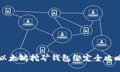 以太坊挖矿钱包绑定全攻略