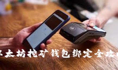 以太坊挖矿钱包绑定全攻略