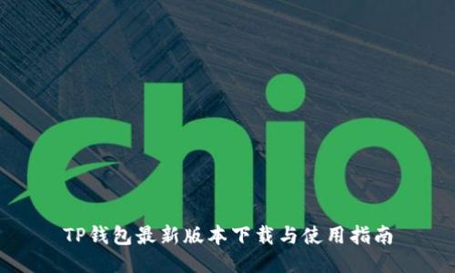 TP钱包最新版本下载与使用指南