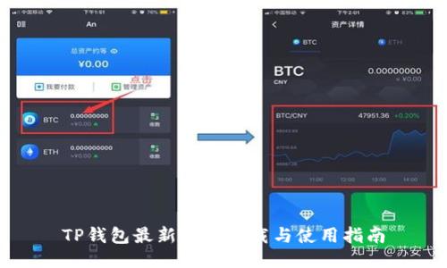 TP钱包最新版本下载与使用指南