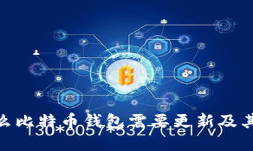 : 为什么比特币钱包需要更新及其重要性