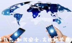 程序连瑞波币钱包：如何安全、高效地管理你的