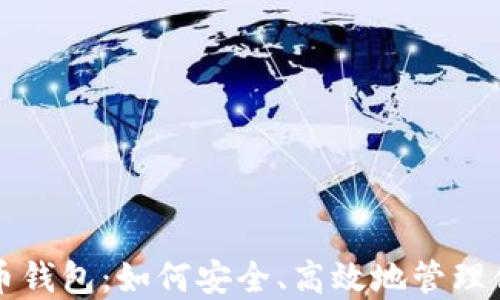 
程序连瑞波币钱包：如何安全、高效地管理你的数字资产