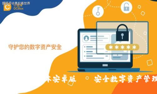  TP钱包官网下载最新版本安卓版——安全数字资产管理的最佳选择