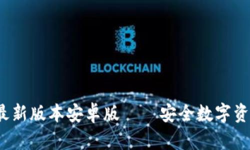  TP钱包官网下载最新版本安卓版——安全数字资产管理的最佳选择