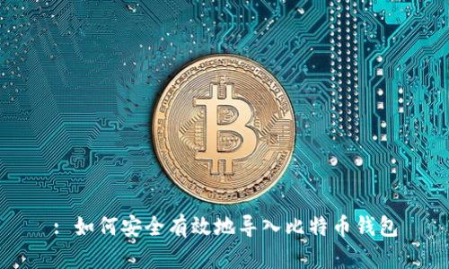 : 如何安全有效地导入比特币钱包