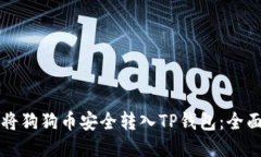 如何将狗狗币安全转入TP钱包：全面指南