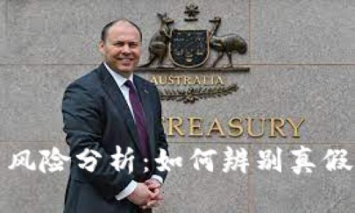 TP钱包官网下载风险分析：如何辨别真假和保护资产安全
