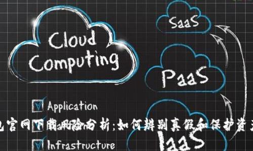 TP钱包官网下载风险分析：如何辨别真假和保护资产安全