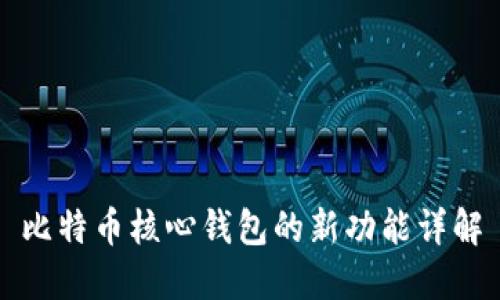 比特币核心钱包的新功能详解