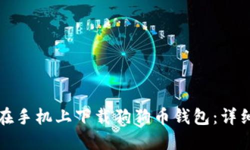 如何在手机上下载狗狗币钱包：详细指南