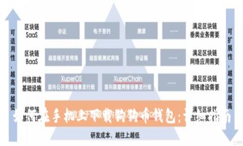 如何在手机上下载狗狗币钱包：详细指南