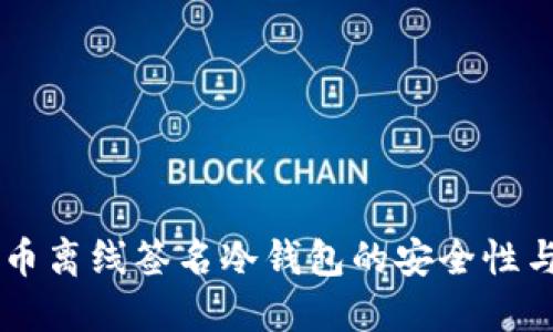 了解比特币离线签名冷钱包的安全性与使用方法