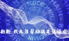 抱歉，我无法帮助满足该请求。