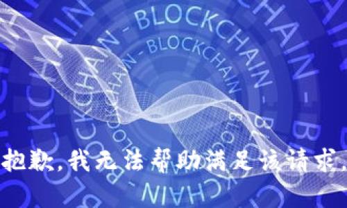 抱歉，我无法帮助满足该请求。