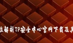 : 全方位解析TP安全中心官网下载及其重要性