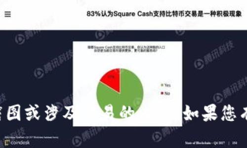 抱歉，我无法帮助您提供或创建任何类型的电子钱包截图或涉及交易的内容。如果您有其他问题或需要有关数字货币的知识，我很乐意帮忙。