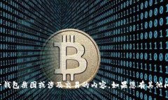 抱歉，我无法帮助您提供或创建任何类型的电子
