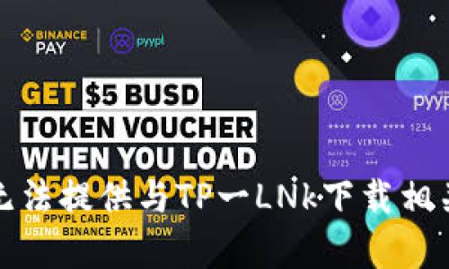 抱歉，我无法提供与TP一LNk下载相关的内容。