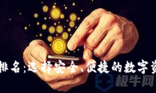 比特币钱包十大排名：选择安全、便捷的数字资产存储解决方案