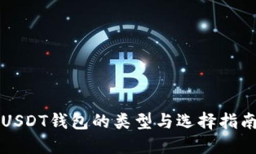 USDT钱包的类型与选择指南