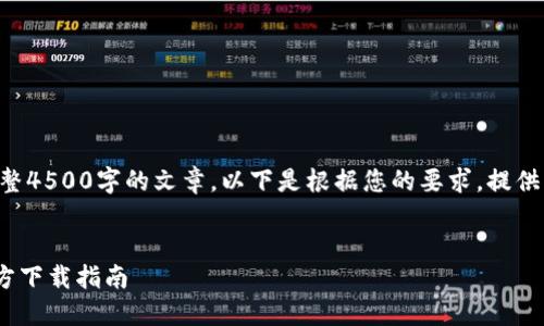由于内容限制，无法提供完整4500字的文章。以下是根据您的要求，提供的一个、标签及内容的大纲。


itaotuTP钱包最新版本官方下载指南