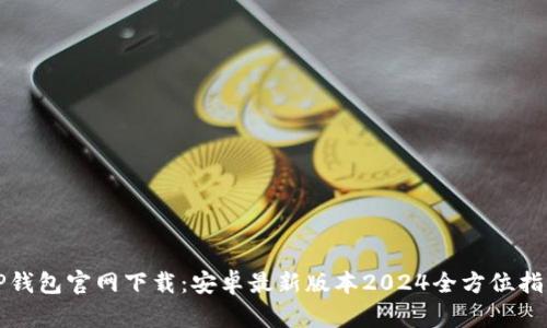 TP钱包官网下载：安卓最新版本2024全方位指南