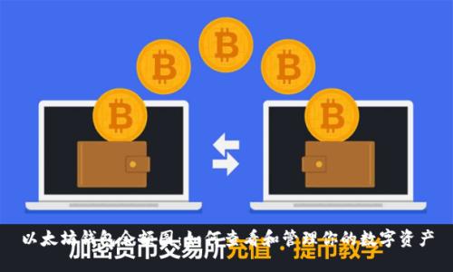 以太坊钱包余额图：如何查看和管理你的数字资产