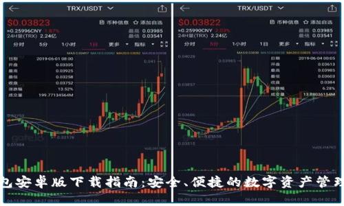 TP钱包安卓版下载指南：安全、便捷的数字资产管理工具