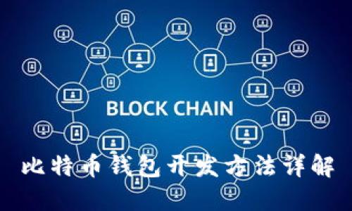 比特币钱包开发方法详解