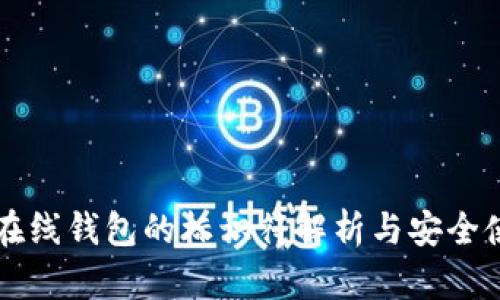 比特币在线钱包的标识符解析与安全使用指南