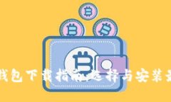 比特币钱包下载指南：选择与安装最佳实践