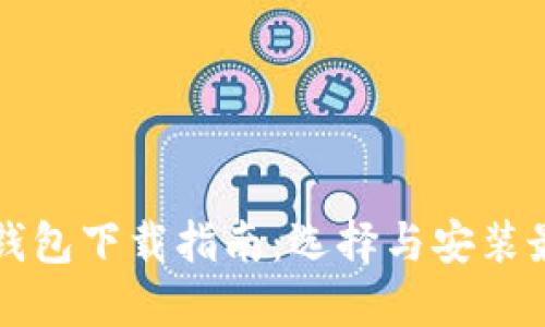 比特币钱包下载指南：选择与安装最佳实践