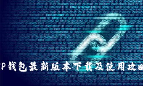 TP钱包最新版本下载及使用攻略